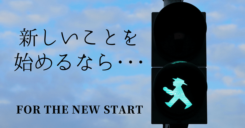 【絶対】新しいことを始めるなら｜じゅん【高校英語教師】｜note