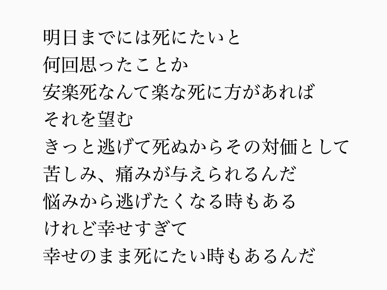 死にたいと嘆く人達 白昼夢 Note