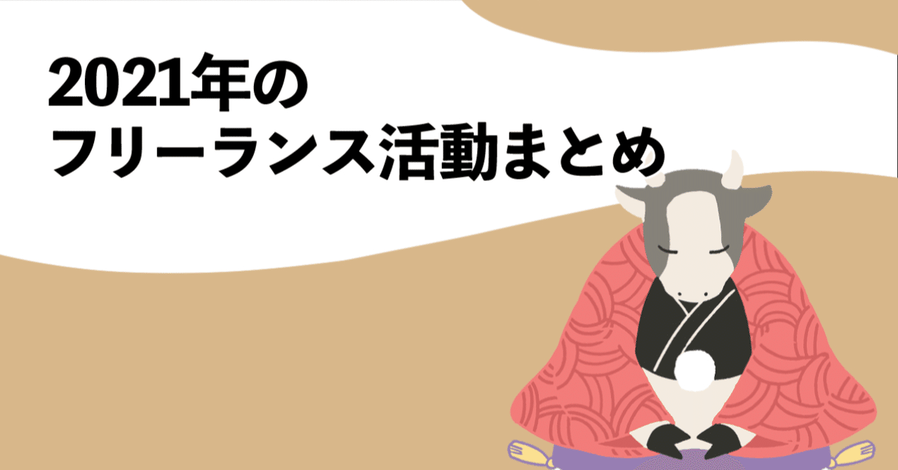 21年フリーランスイラストレーター活動報告 無印かげひと Note 21年フリーランスイラストレーター活動報告 無印かげひと Note