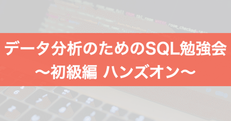 『データ分析のためのSQL勉強会〜初級編〜』資料公開