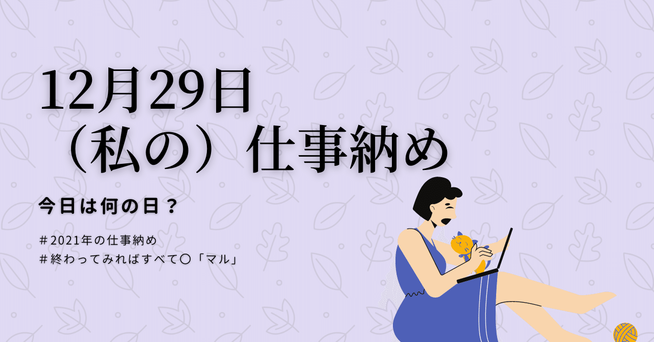 終わってみればすべて マル 21年12月29日 仕事納め Mariko マレーシアで暮らす猫と私と Note