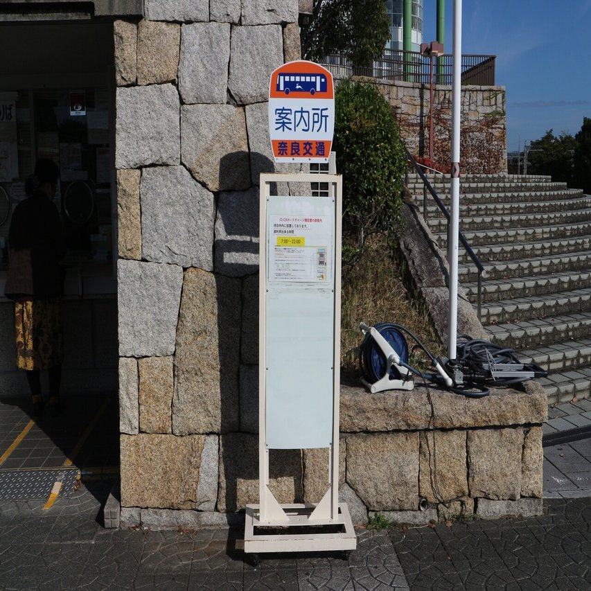 奈良交通】平城営業所への旅｜垂水の止利