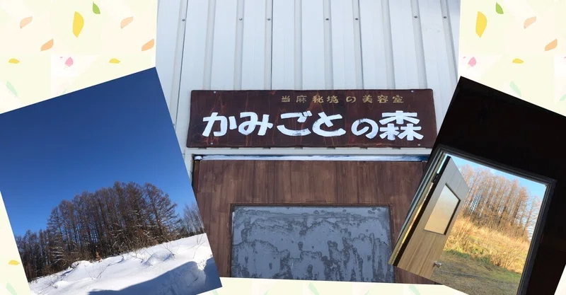 秘境の美容室 かみごとの森 のある町 当麻秘境の美容室 かみごとの森 あき Note 秘境の美容室 かみごとの森 のある町 当麻秘境の美容室 かみごとの森 あき Note