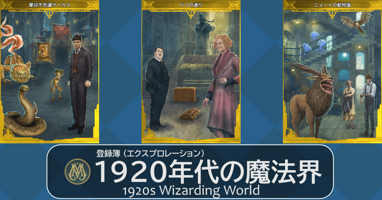 魔法同盟】1920年代の魔法界 - 登録簿 (エクスプロレーション)｜NHBP