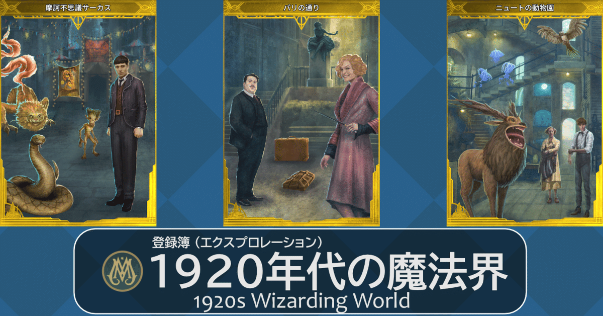 魔法同盟】1920年代の魔法界 - 登録簿 (エクスプロレーション)｜NHBP