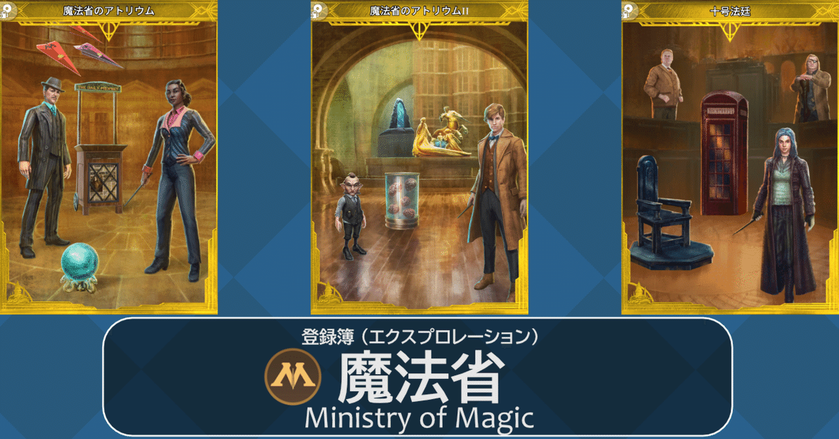 魔法同盟】魔法省 - 登録簿 (エクスプロレーション)｜NHBP