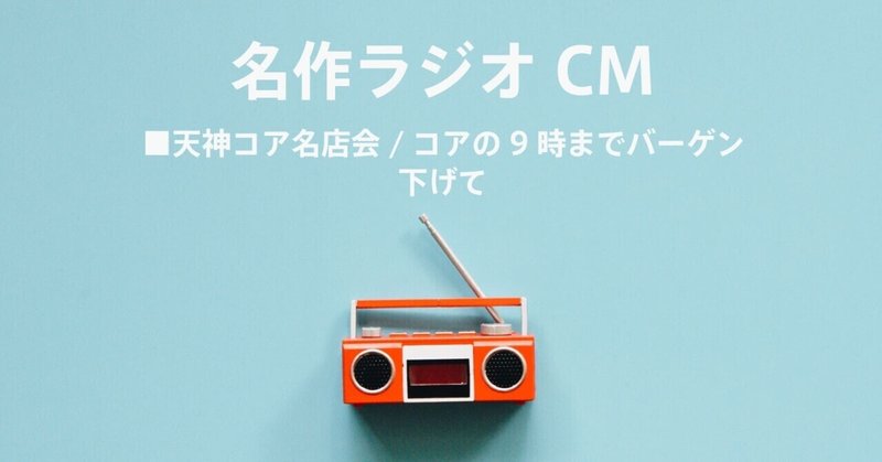 名作ラジオCM_545