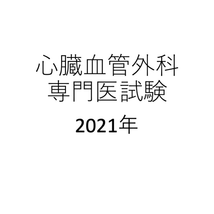 心臓血管外科専門医試験｜Masayuki Nishiyama
