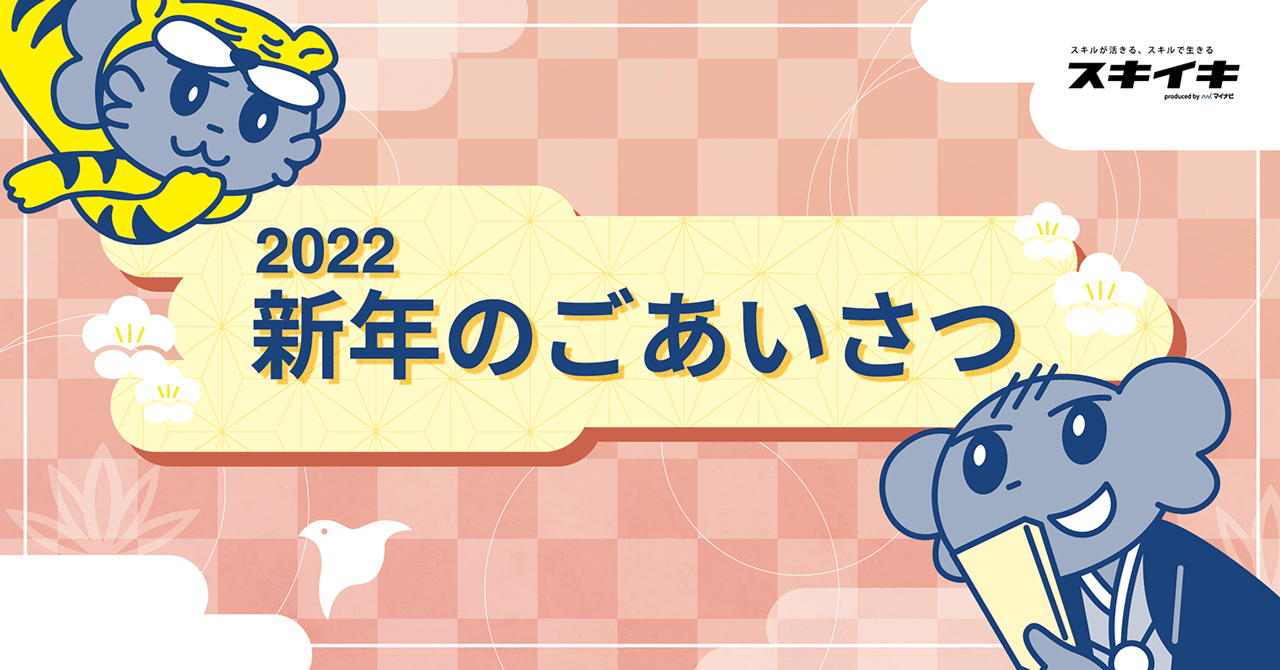 新年のごあいさつ スキイキ プロ活らぼ By マイナビ 法人 外部人材の可能性を学ぶメディア