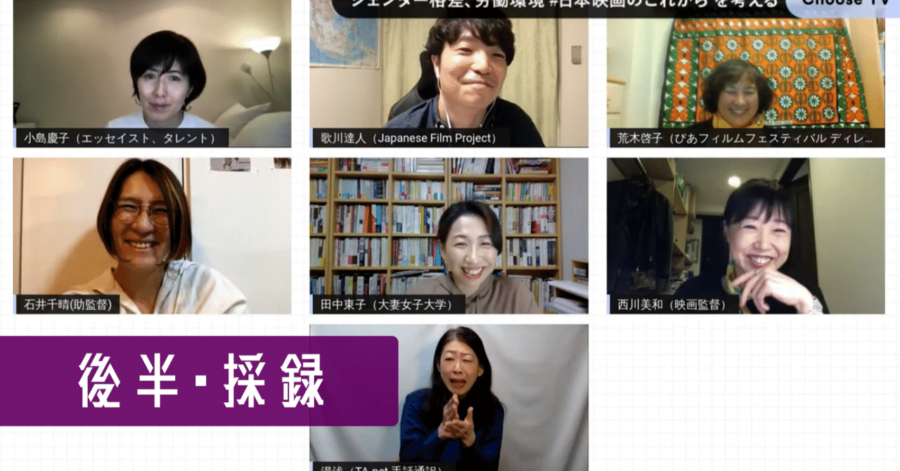 イベント採録(後半)「ジェンダー格差、労働環境、日本映画のこれからを考える」:JFP×CLP×TIFF2021