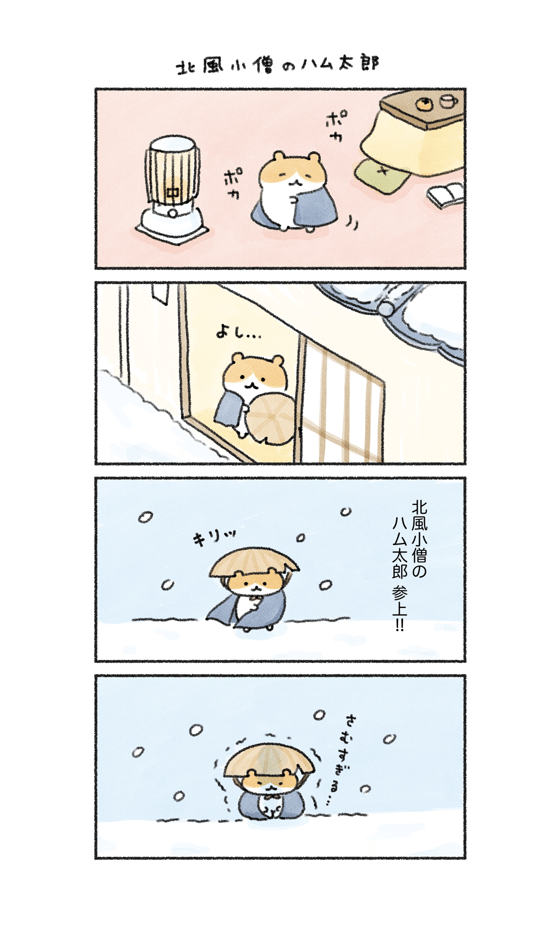 北風小僧のハム太郎 とっとこではありません 植月えみり Note