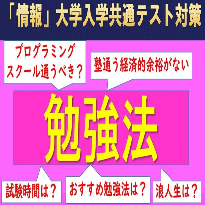 高校 情報 共通テスト勉強法を解説 参考書 プログラミングスクール 塾選びのポイント 情報 大学入学共通テスト対策 高校 情報科 情報処理技術者試験対策の突破口ドットコム Note