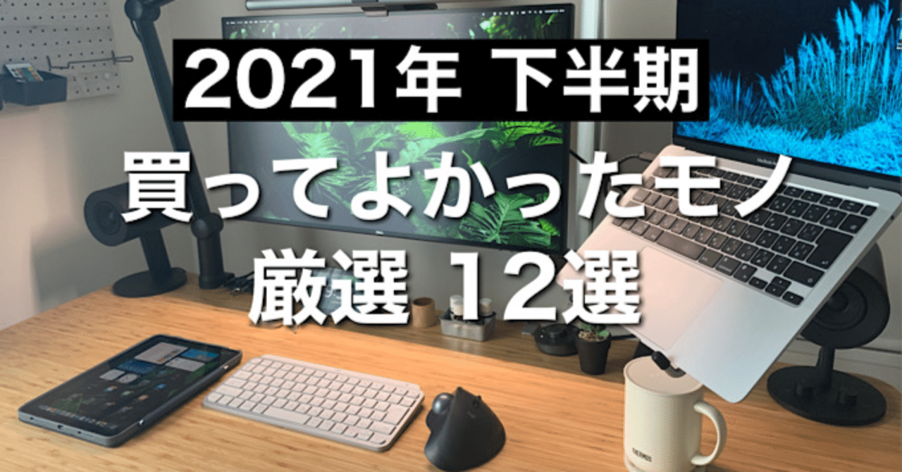 2021年下半期ベストバイ】買ってよかったモノ 生活が豊かになった厳選