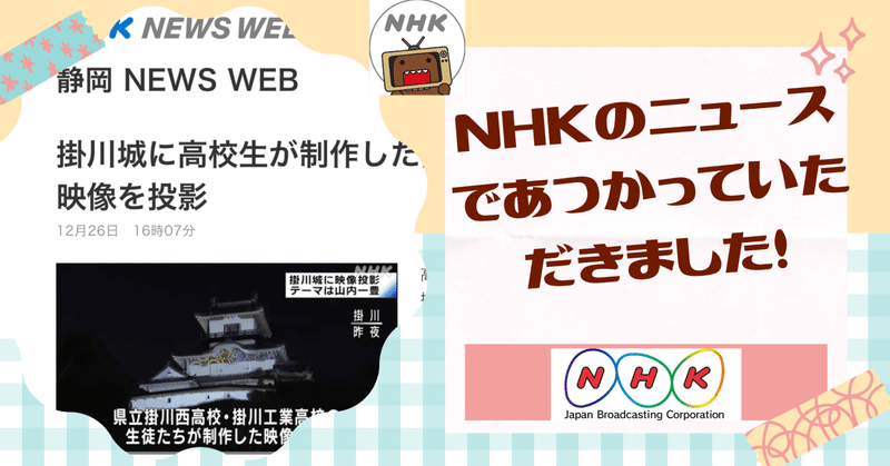 【2021掛川城PM】Vol.14  NHKのニュースで扱っていただきました！