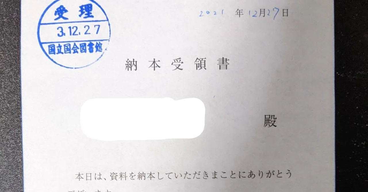 同人誌を国立国会図書館に納本した話（窓口持ち込み編）｜shikada