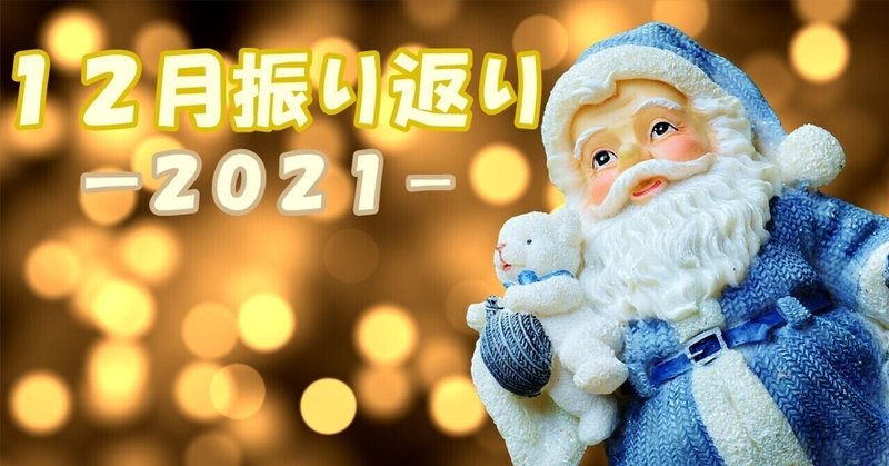 2021年12月振り返り（子育て／生活）