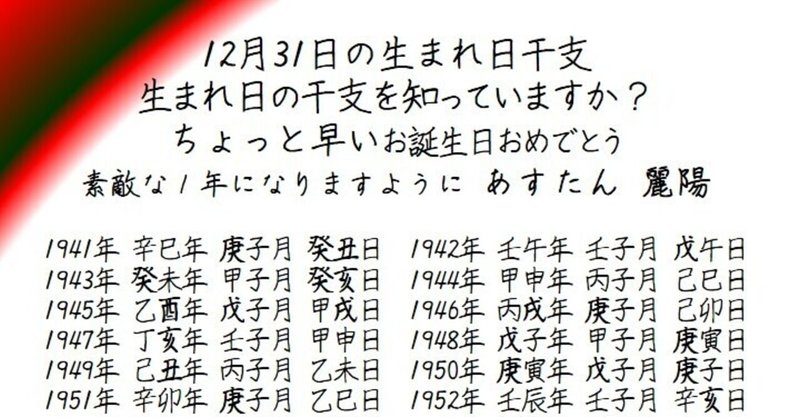 12月31日の生まれ日干支