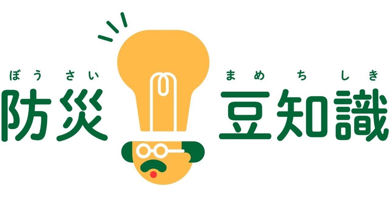 防災豆知識 プラス アーツマガジン 防災研究所 Note