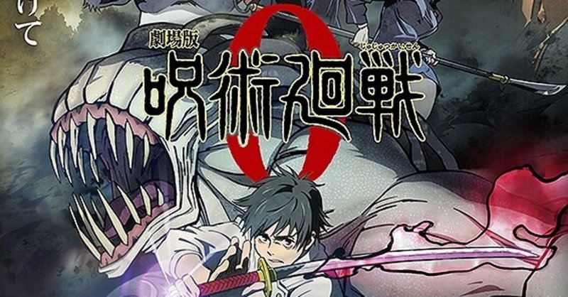 "乙骨憂太"と書いて"碇シンジ"と読んだ『劇場版 呪術廻戦 0』