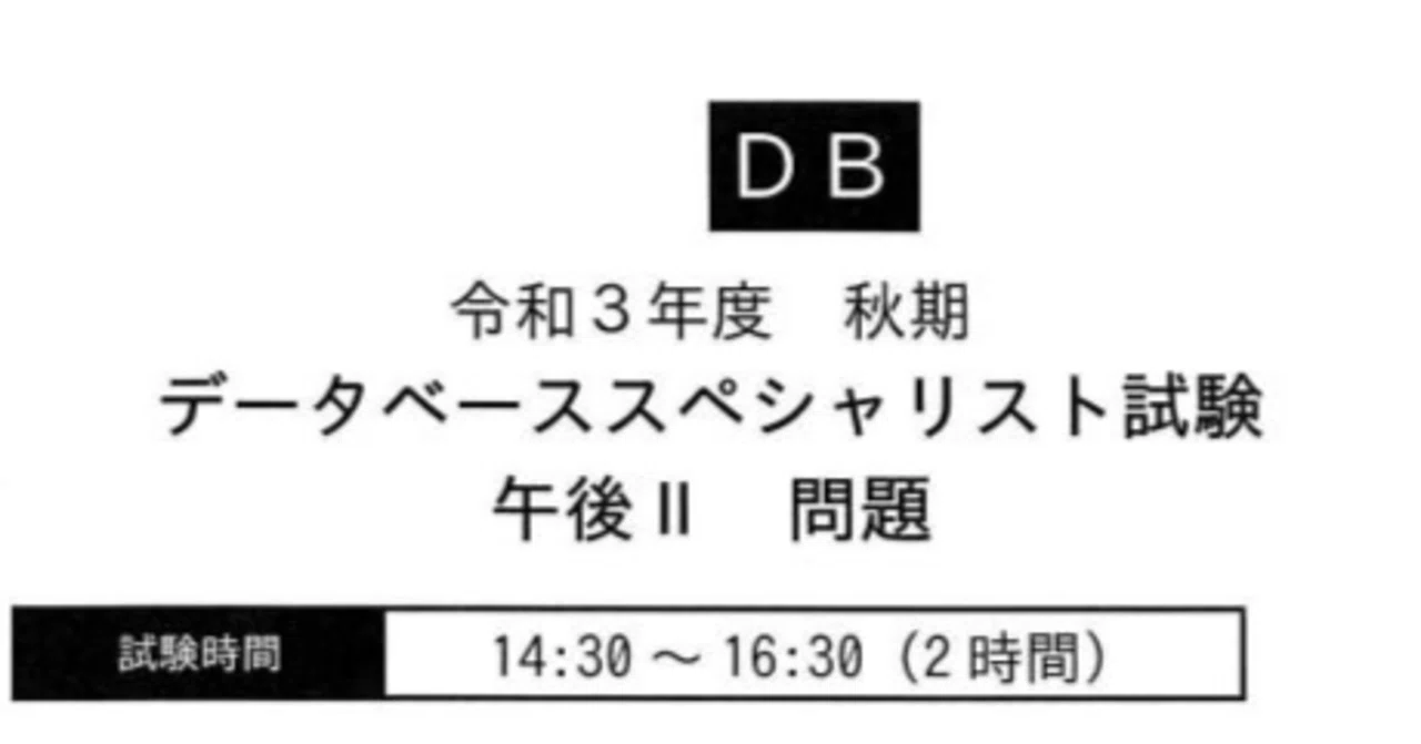 2021年(R3)秋 データベーススペシャリスト 感想戦① (午後Ⅱ 問1)｜もばた