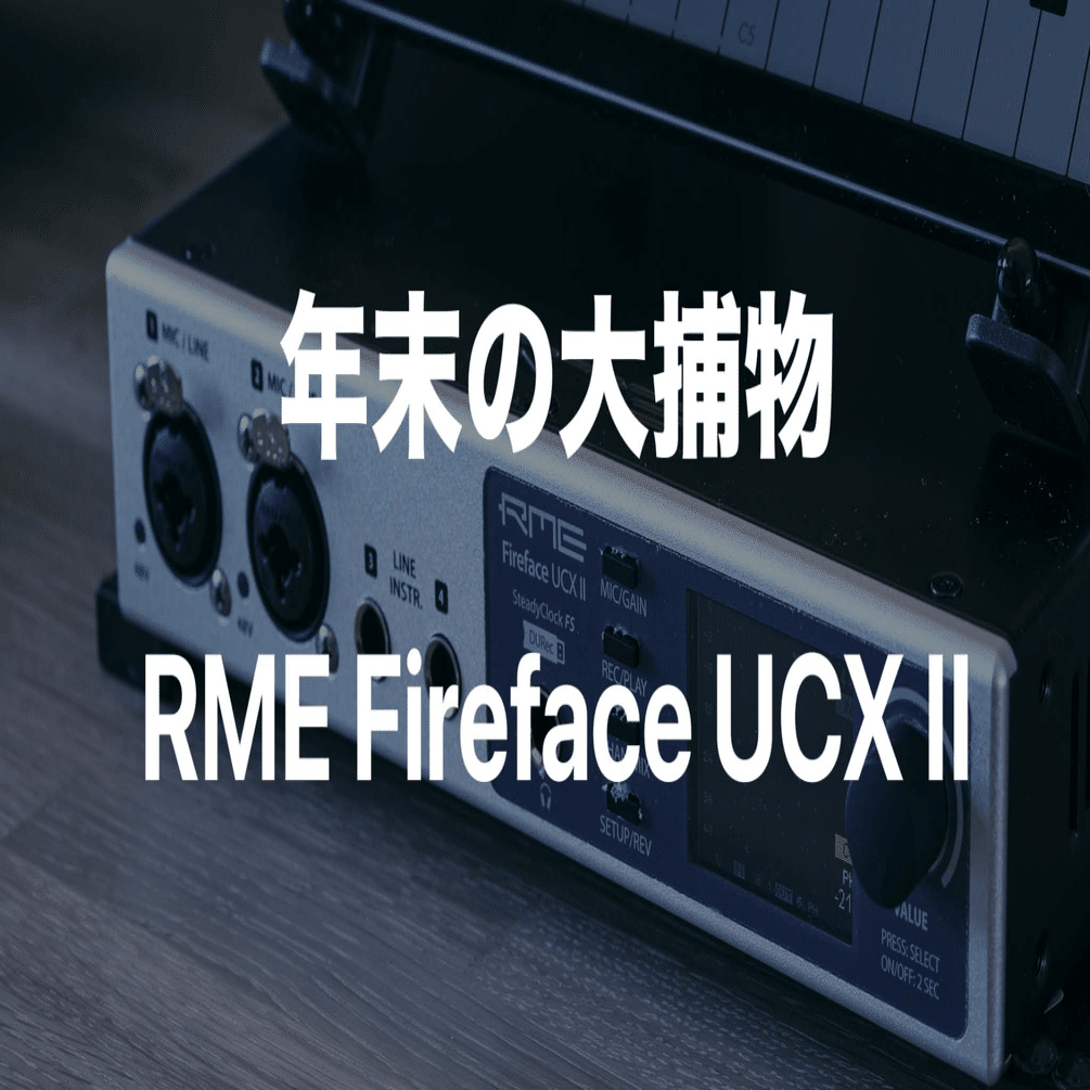 年末の大捕物 RME Fireface UCX II｜エウスケ