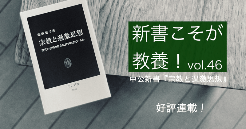 【第46回】なぜ「宗教的過激思想」が流行するのか？