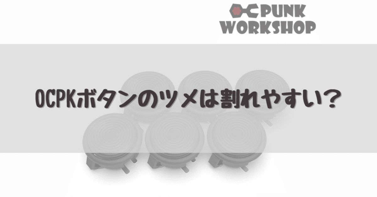 OCPKボタンのツメは割れやすい？｜dameo / だめ夫