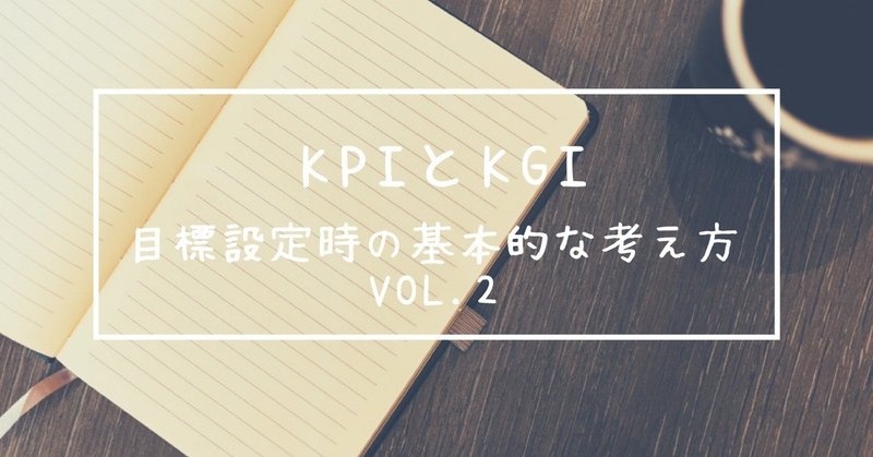 KPIとKGI