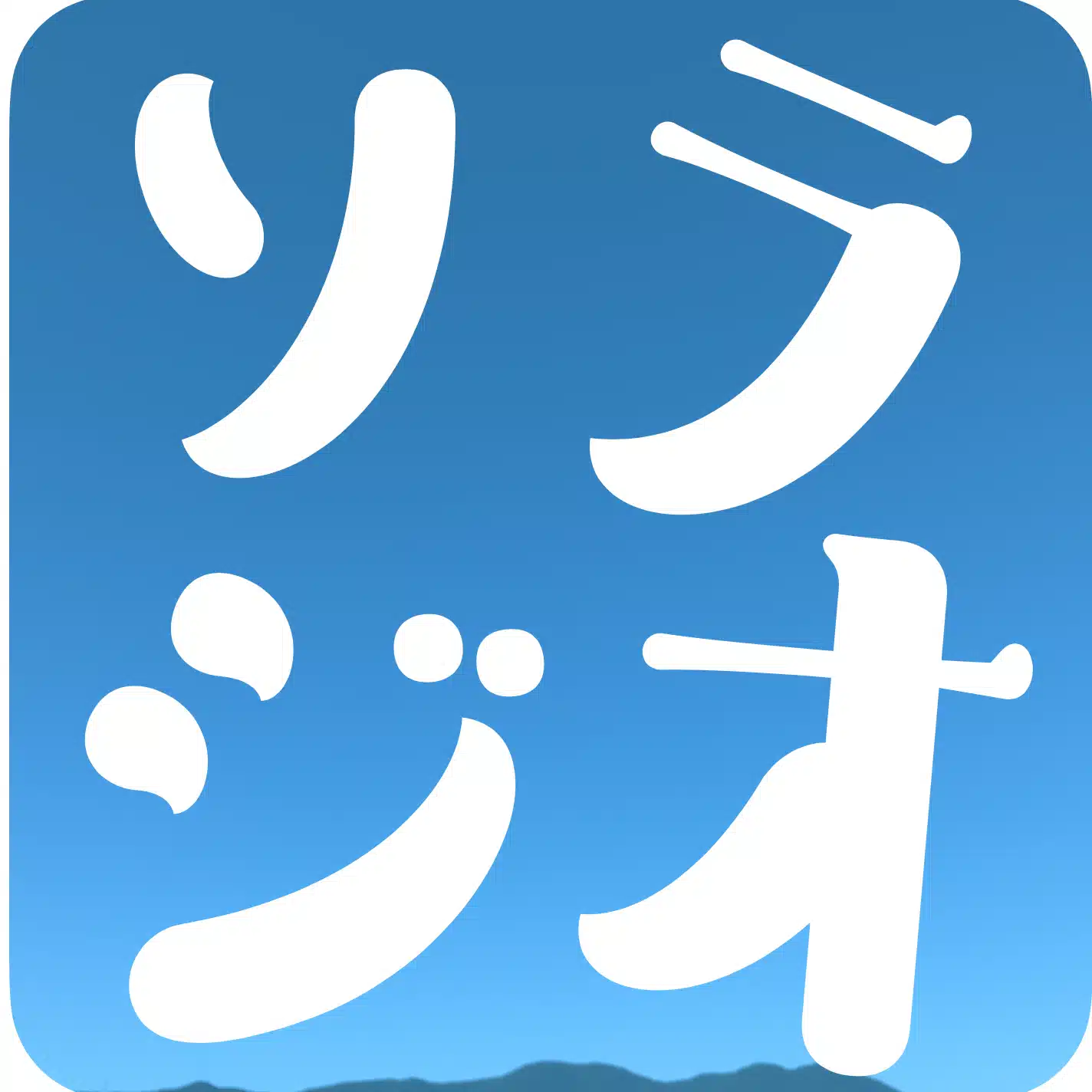 ソラジオ　【五島に一振りのソラジオを】