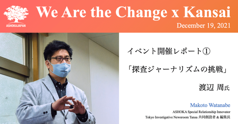 探査ジャーナリズムの挑戦（We Are the Change x Kansai 開催レポート①）