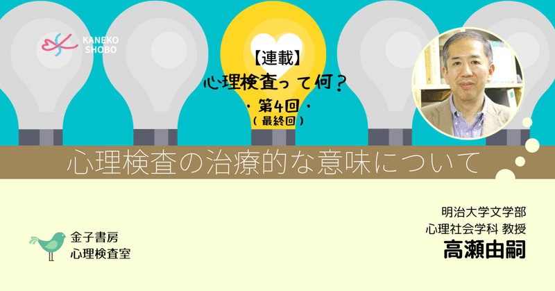 【第４回（最終回）】心理検査の治療的な意味について（高瀬由嗣：明治大学 文学部心理社会学科 教授）＃心理検査って何？＃金子書房心理検査室