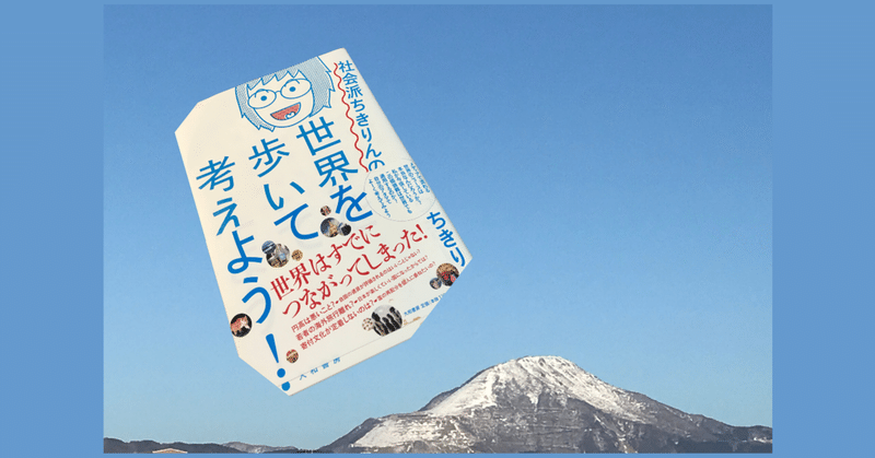 読了。「世界を歩いて考えよう！」からの３つの気が付き。