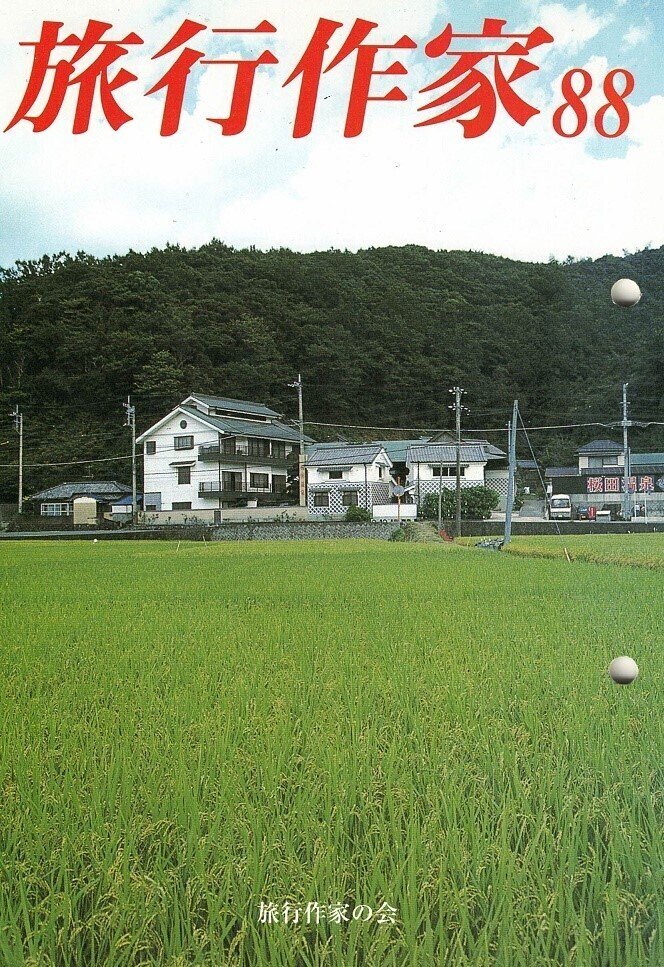 【中古】 旅に住む日々/旅行作家の会/野口冬人 中古】 旅に住む日々/旅行作家の会/野口冬人