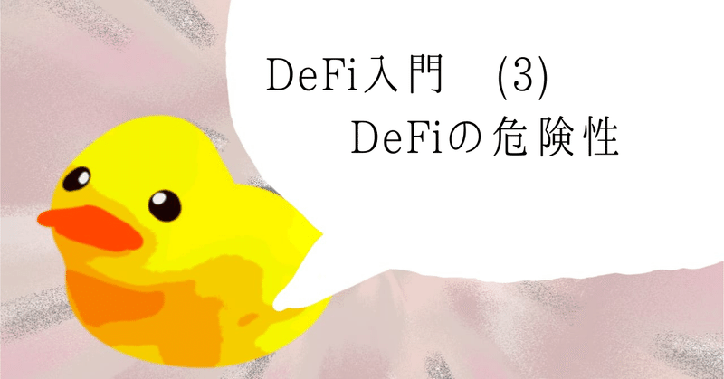 DeFi入門 (3) DeFiの危険性と防御力の高め方