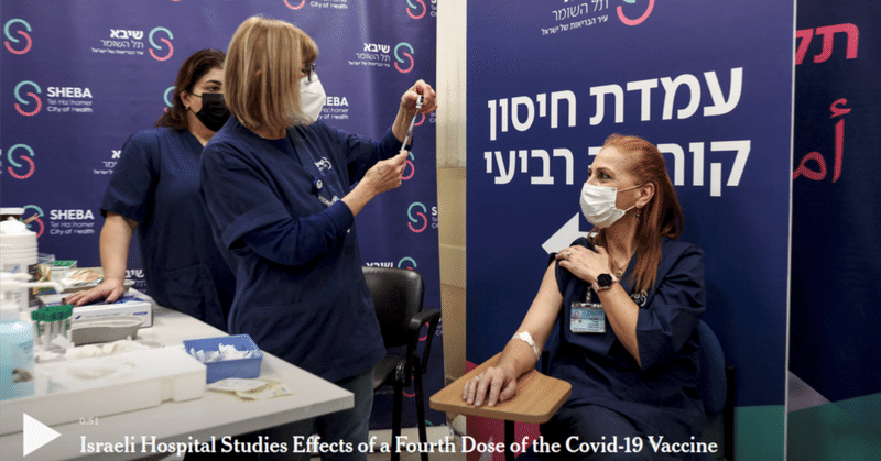 イスラエルが４回目の接種に戸惑っている。接種の有効性には科学的な根拠は無い