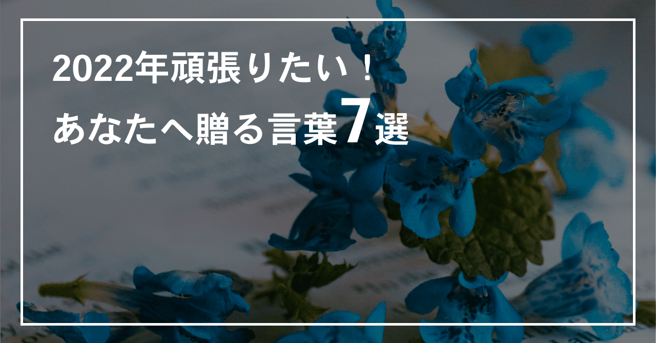 22年頑張りたい あなたへ贈る言葉7選 えみり シンママキャリアサポーター Note