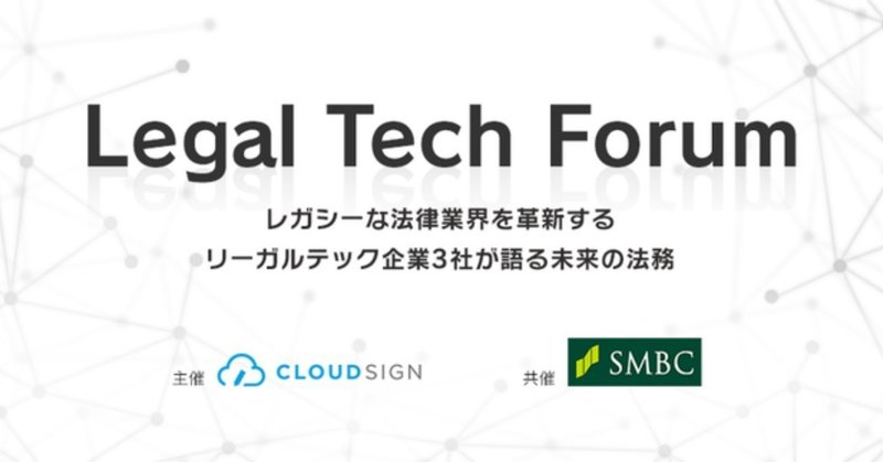 リーガルテックエコシステム、「Legal Tech Forum」開催のお知らせ/三井住友フィナンシャルグループとの共催
