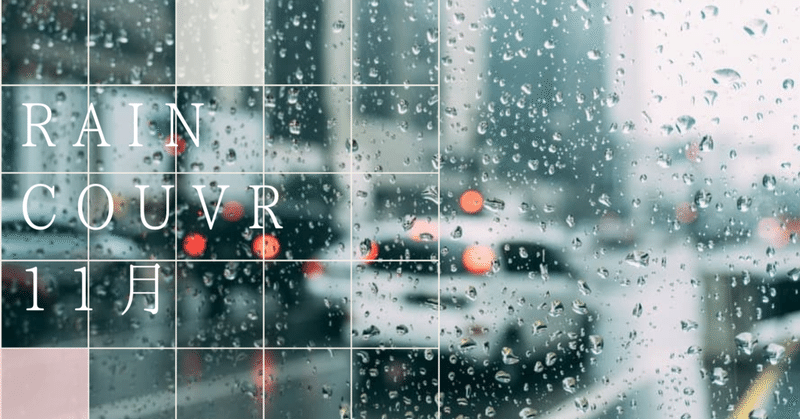 Raincouver 　〜November〜