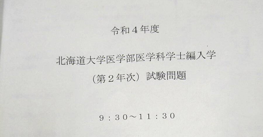 医学部学士編入 北海道大学 解答 H27〜R2