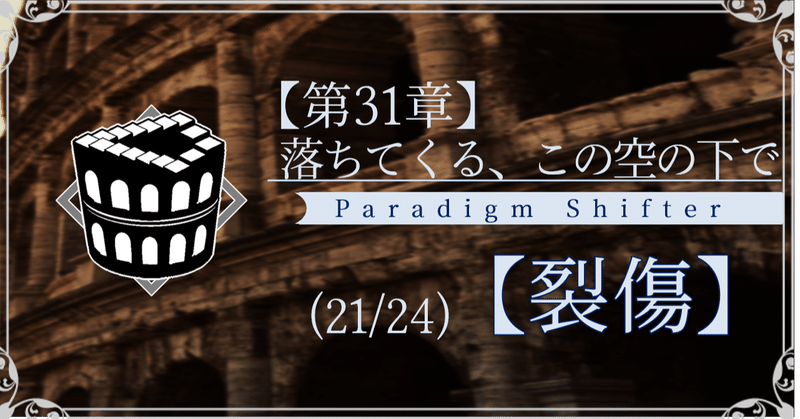 【第2部31章】落ちてくる、この空の下で (21/24)【裂傷】