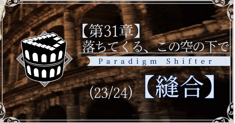 【第2部31章】落ちてくる、この空の下で (23/24)【縫合】