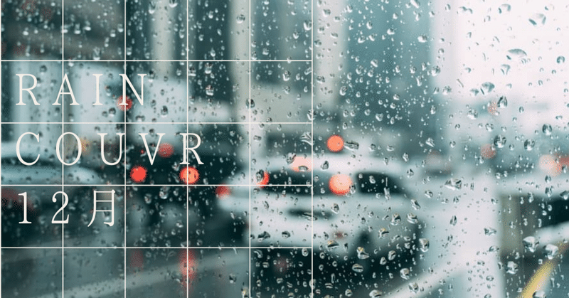 Raincouver 　〜December〜