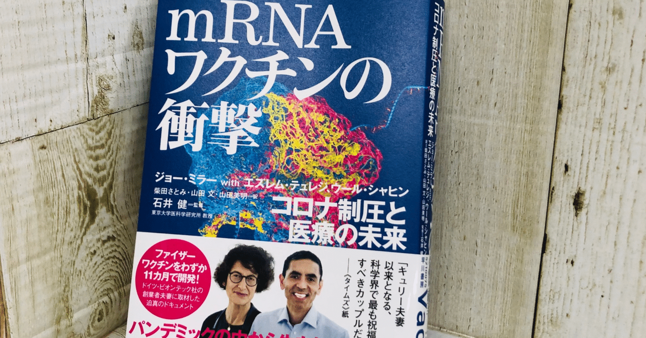 冒頭40頁を一挙公開】一気読み必至の人間ドラマ！『mRNAワクチンの衝撃