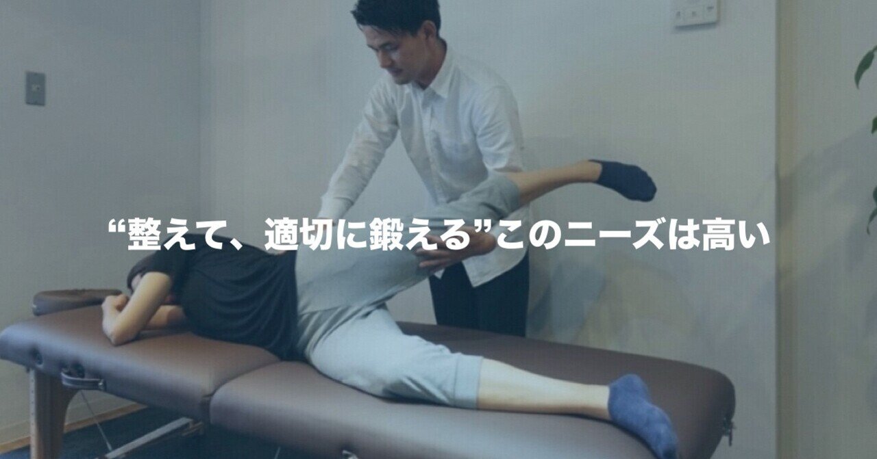 "整えて、適切に鍛える"このニーズは高い