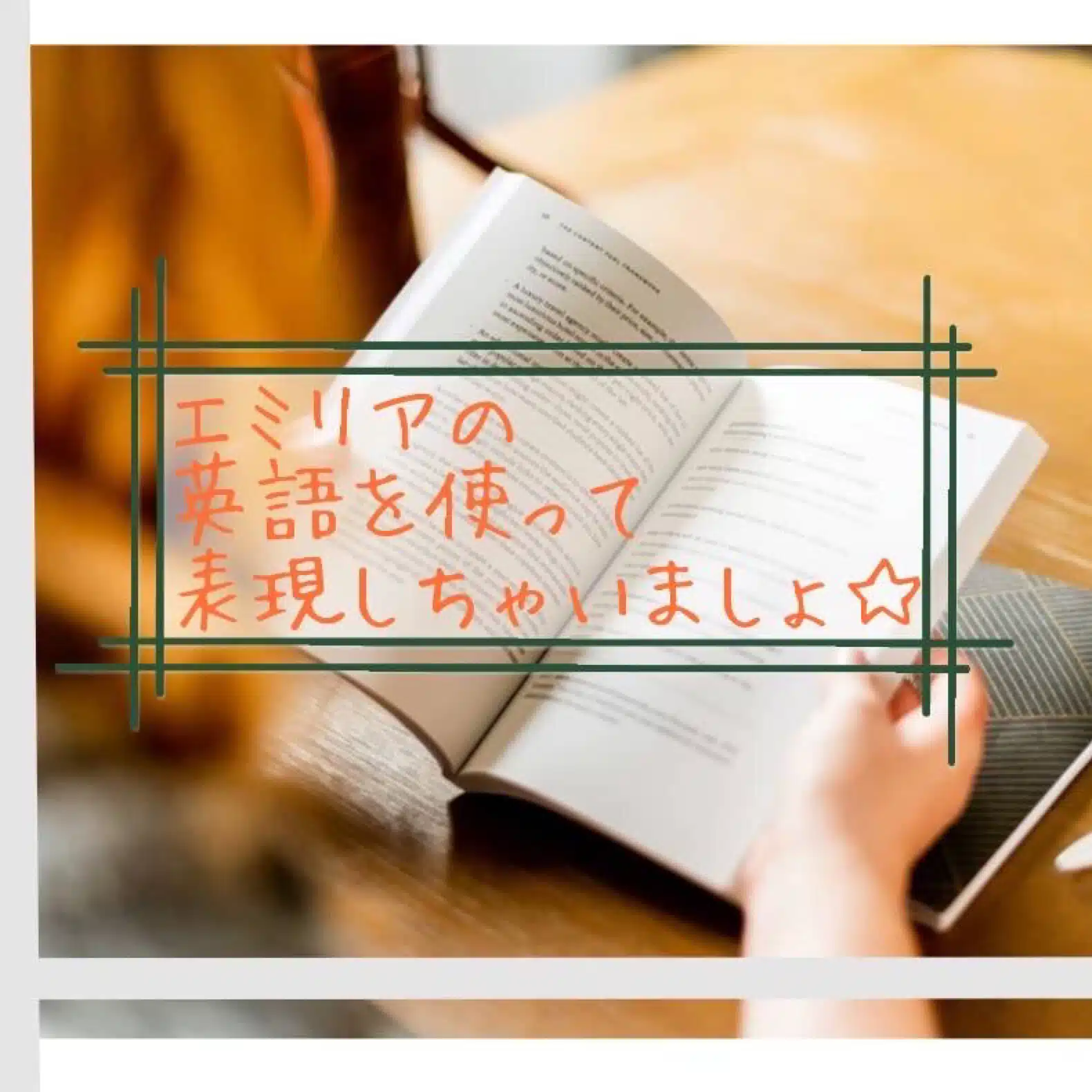 エミリアの英語を使って表現しちゃいましょ☆