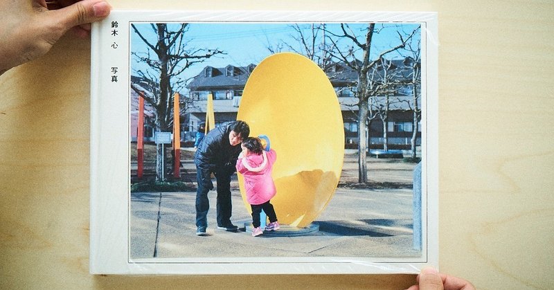 フイルム写真よ さようなら 4 写真集を作る理由 鈴木心写真館 フイルム写真よ さようなら 4 写真集を作る理由 鈴木心写真館
