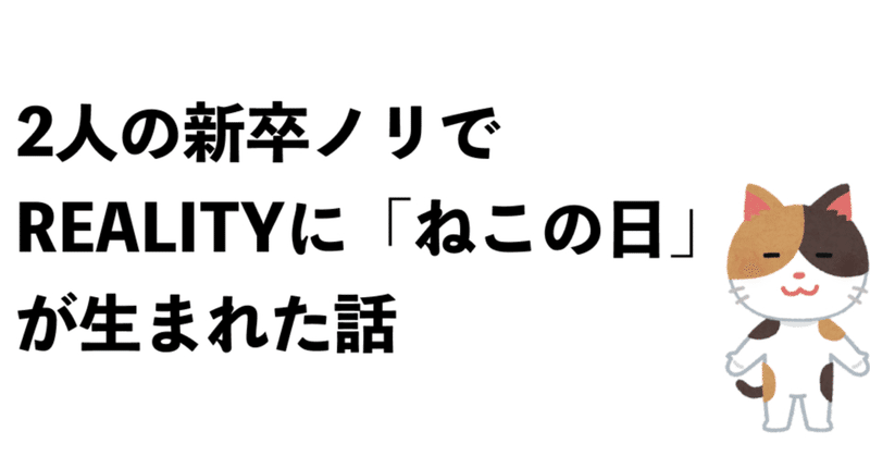 2人の新卒ノリでREALITYに「ねこの日」が生まれた話