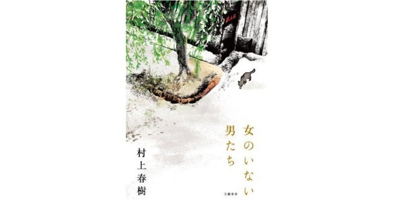 村上春樹『女のいない男たち』から読み解く、現代日本文学が抱える困難（森田真功×宇野常寛）（PLANETSアーカイブス）