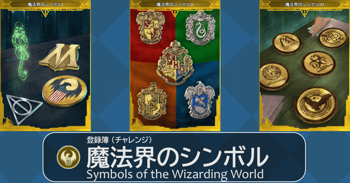 人気ブラドン 魔法同盟】魔法界のシンボル (チャレンジ)｜NHBP 登録簿 - 帽子