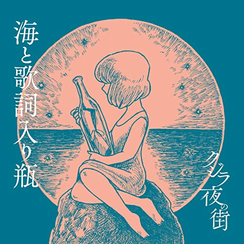 21年ベストアルバム トップ50 月の人 Note